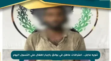 تنويه عاجل.. اعترافات عاطل في بولاق بإجبار أطفال على التسول اليوم